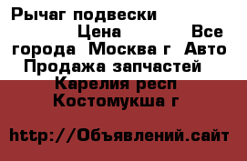 Рычаг подвески TOYOTA 48610-60030 › Цена ­ 9 500 - Все города, Москва г. Авто » Продажа запчастей   . Карелия респ.,Костомукша г.